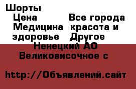 Шорты Hot Shapers (Low price) › Цена ­ 770 - Все города Медицина, красота и здоровье » Другое   . Ненецкий АО,Великовисочное с.